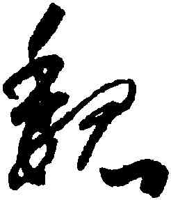 魏,懷素,書法字典